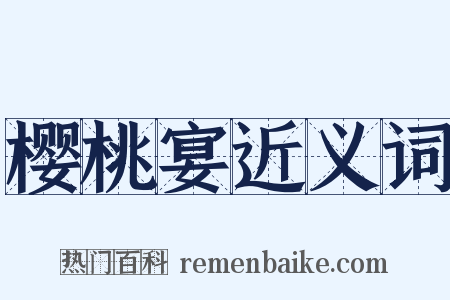 樱桃宴近义词是什么意思的图片